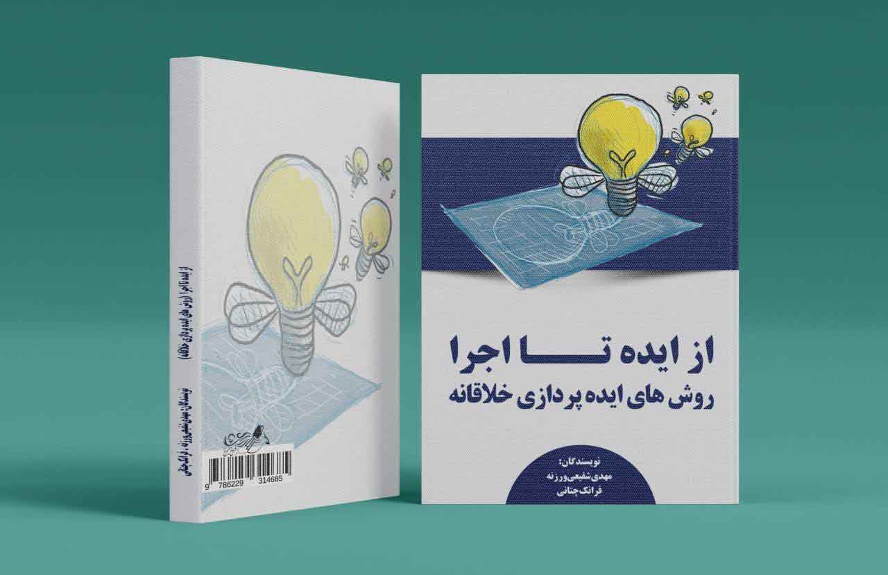 از ایده تا اجرا