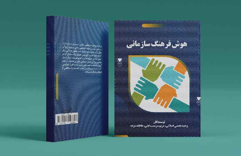 هوش فرهنگی سازمانی