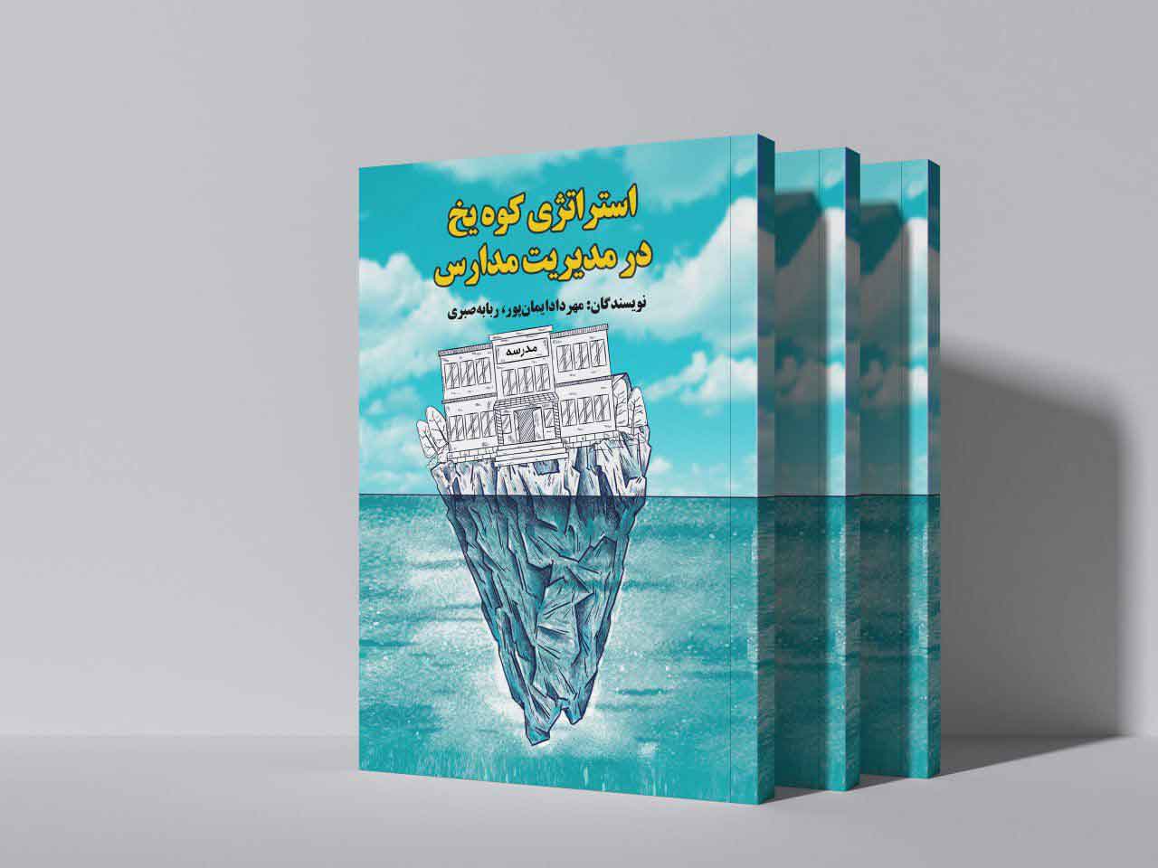 استراتژی کوه یخ در مدیریت مدارس