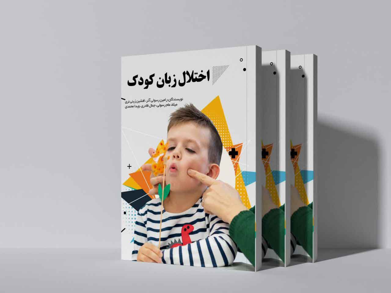 اختلال زبان کودک