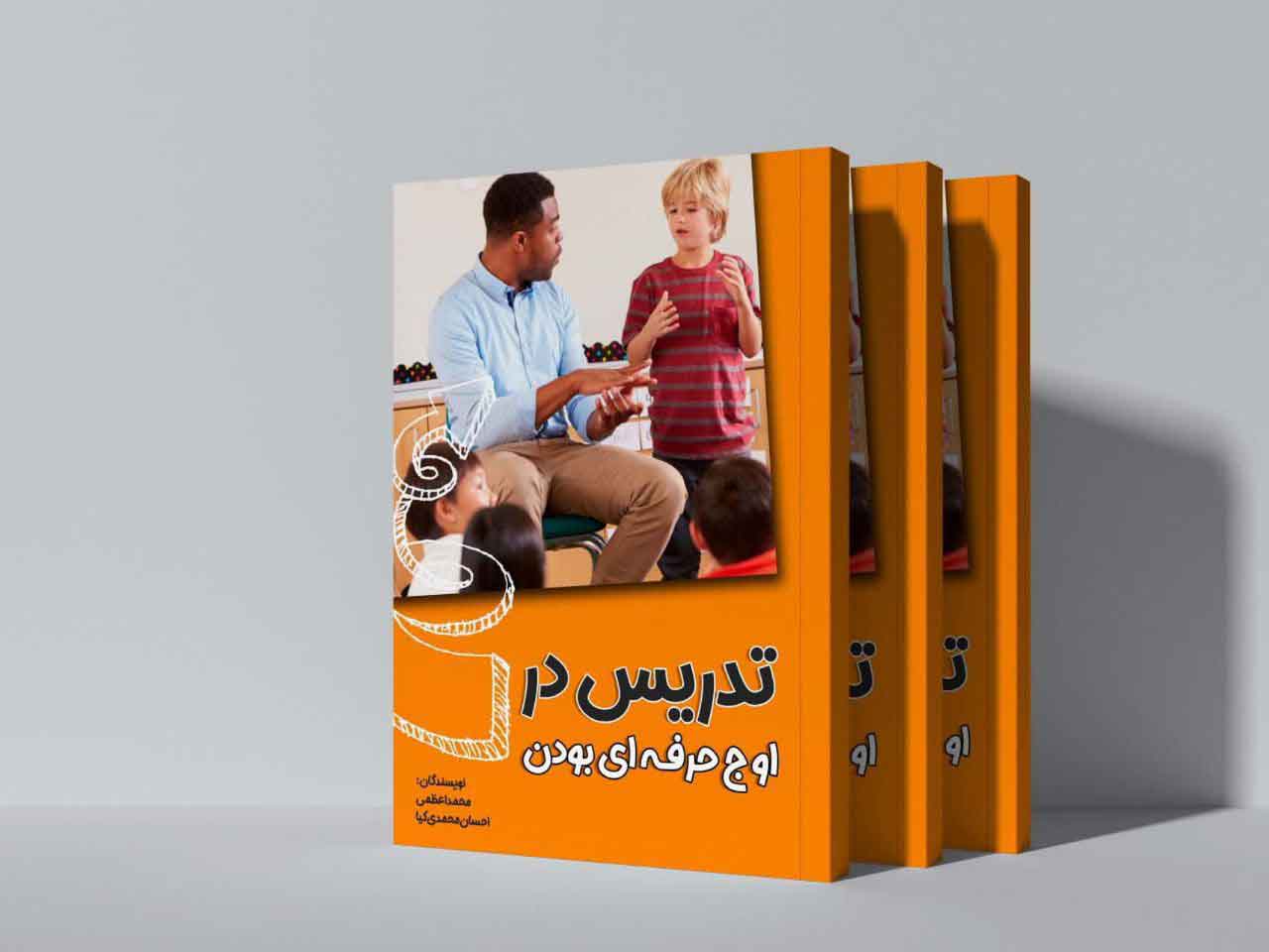 تدریس در اوج حرفه ای بودن
