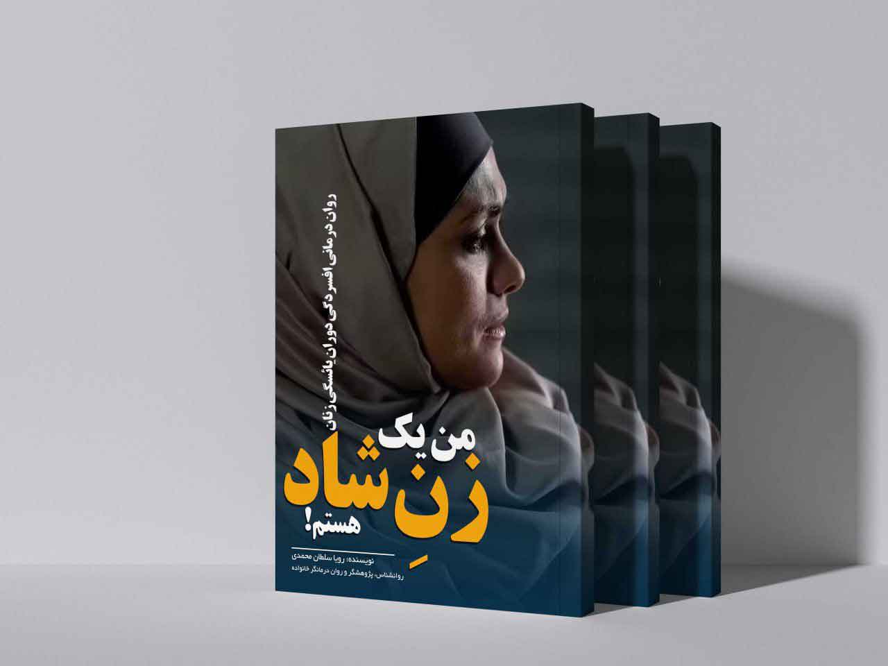 من یک زن شادهستم