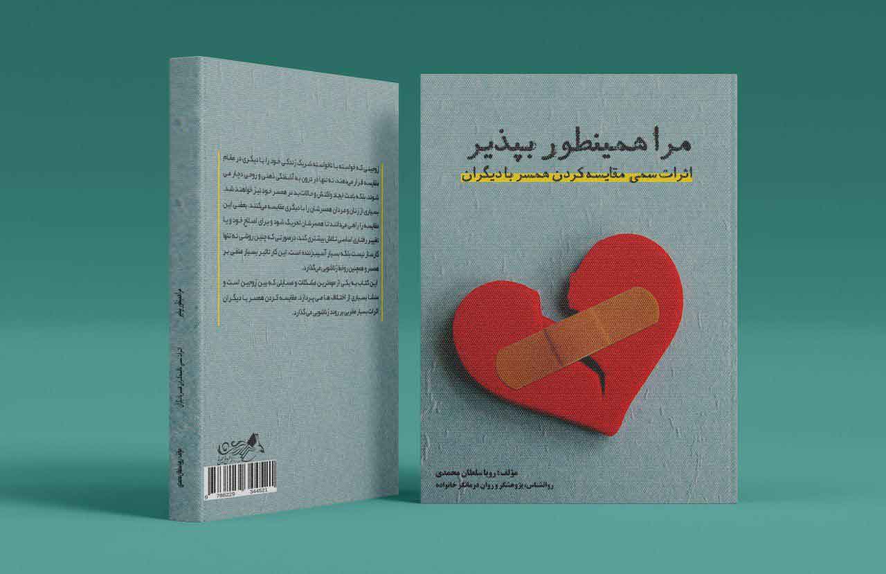 مرا همینطور بپذیر!