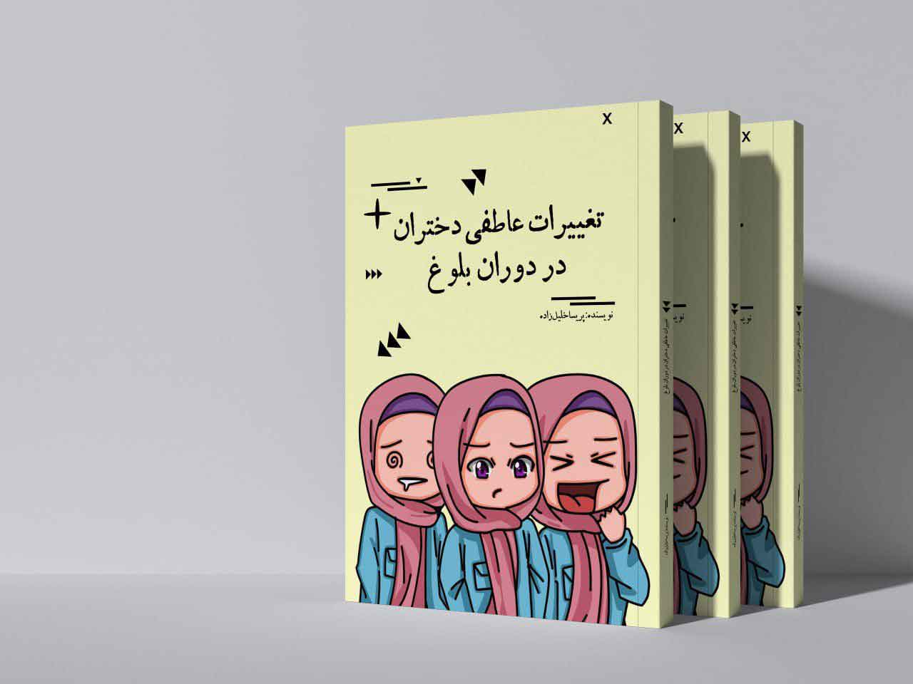تغییرات عاطفی دختران در دوران بلوغ