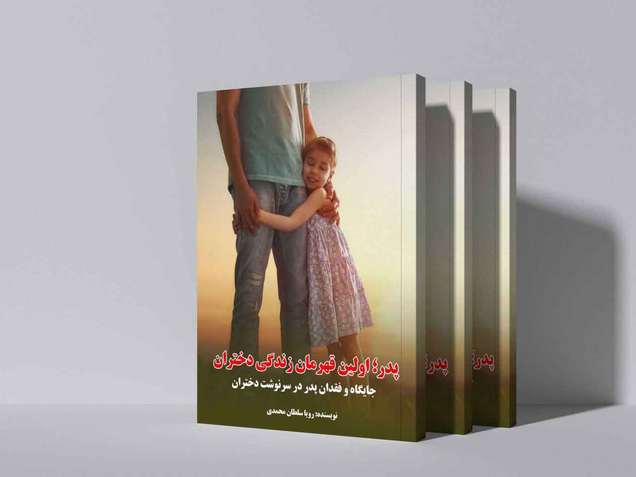 پدر؛ اولین قهرمان زندگی دختران