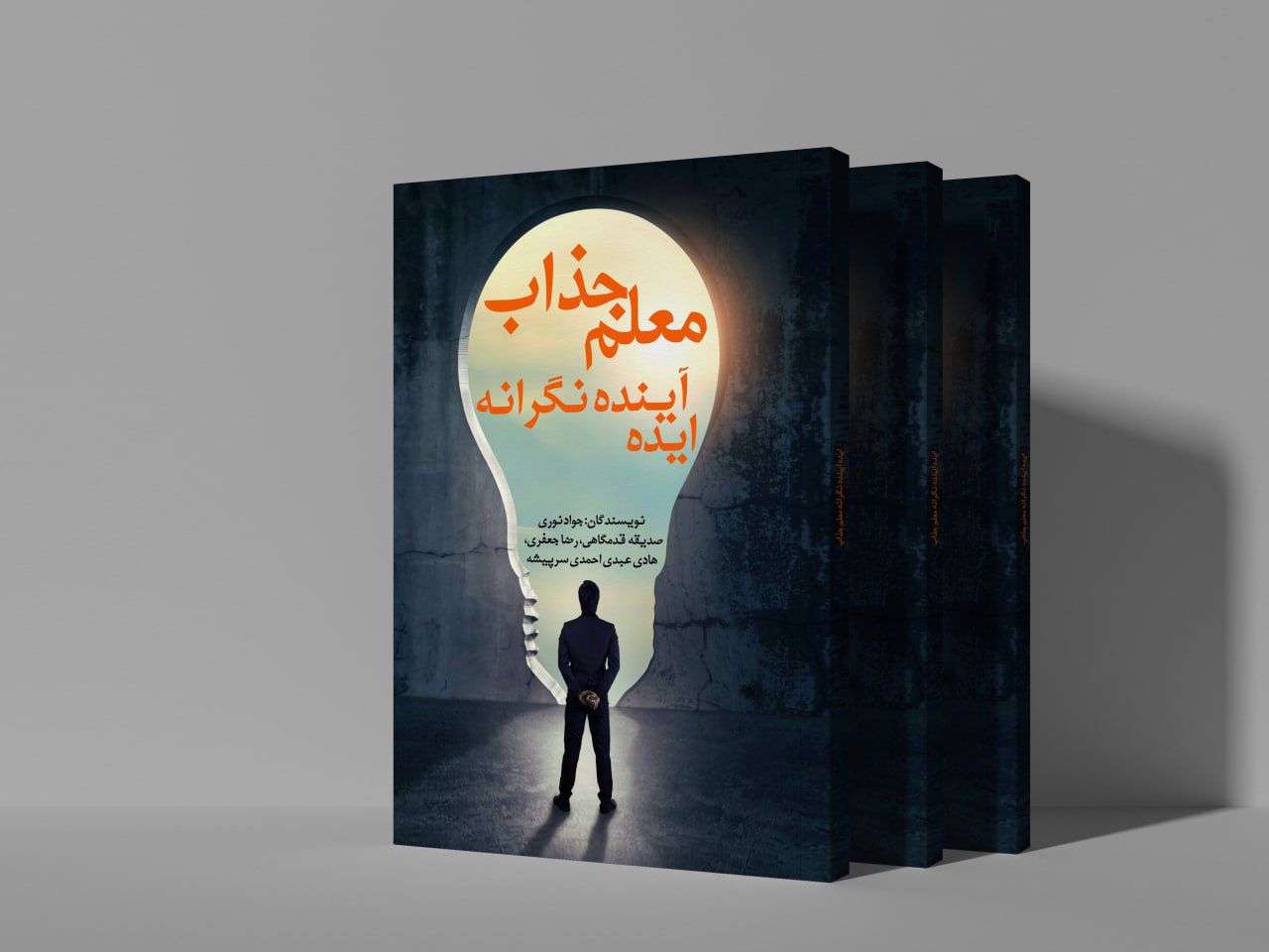ایده آینده نگرانه معلم جذاب