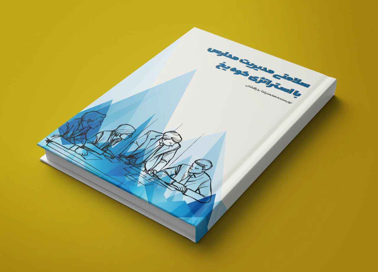 سلامتی مدیریت مدارس