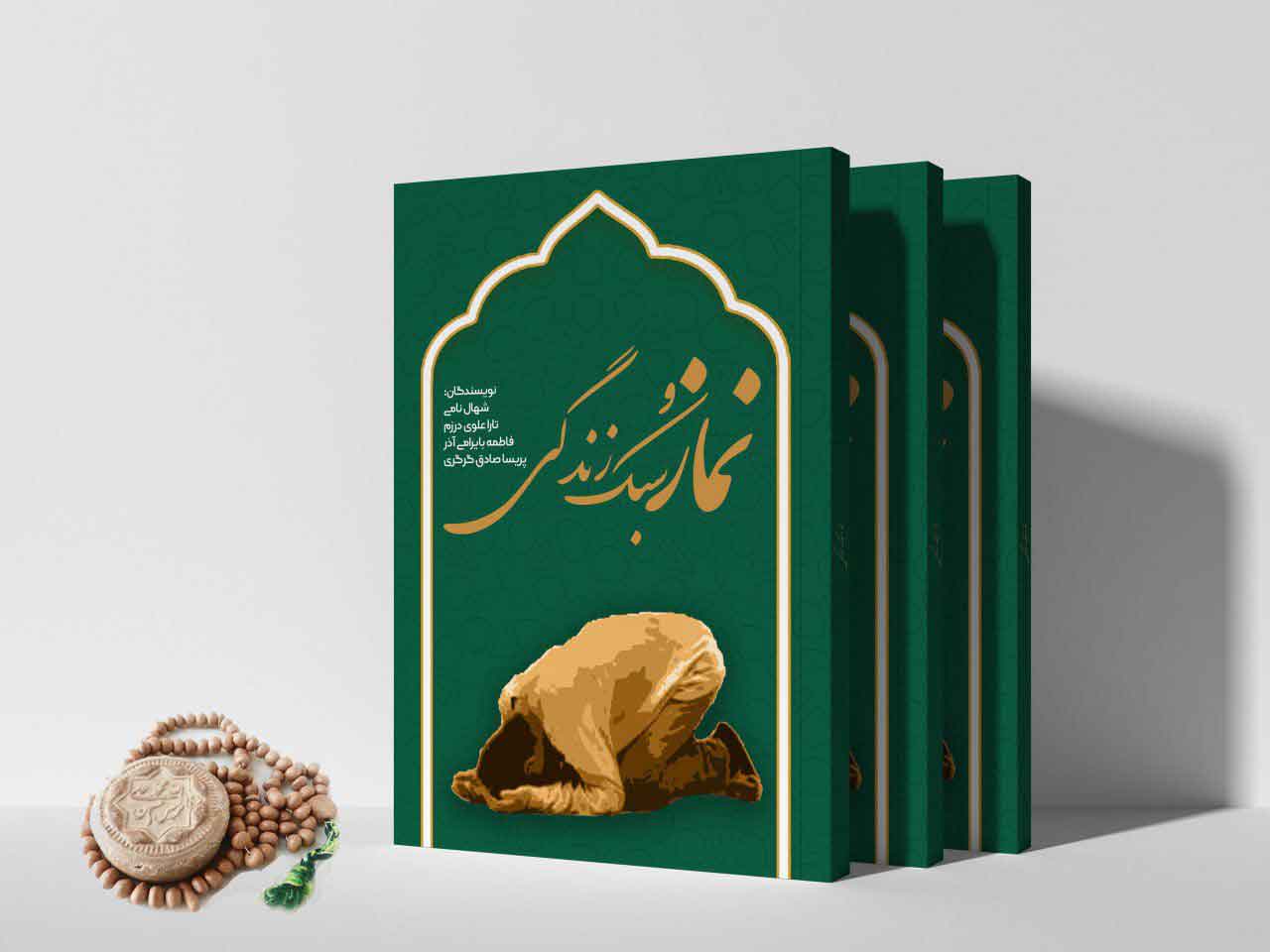 نماز و سبک زندگی
