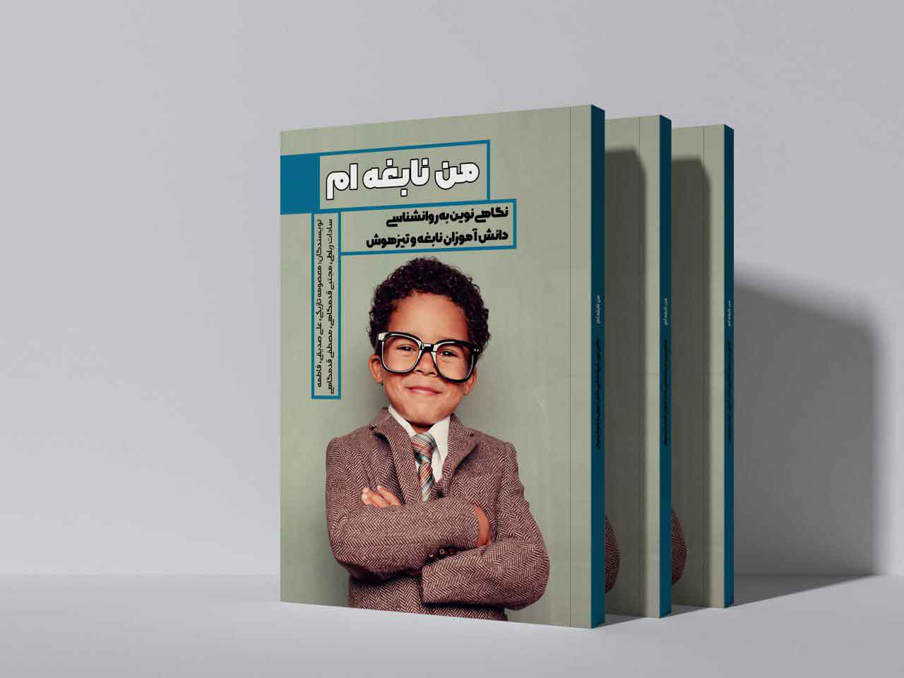من نابغه ام