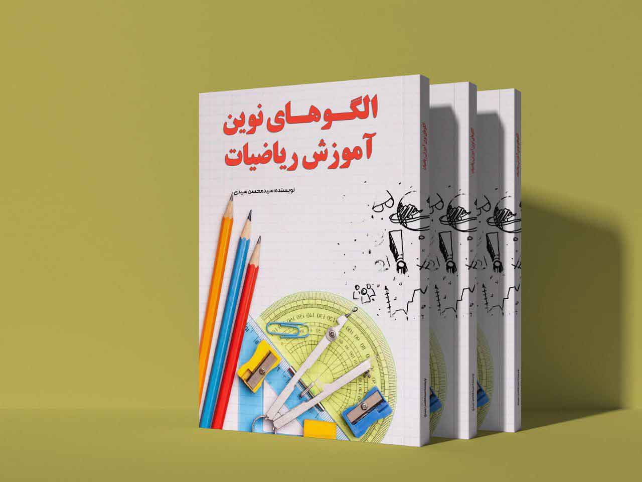 الگوهای نوین آموزش ریاضیات