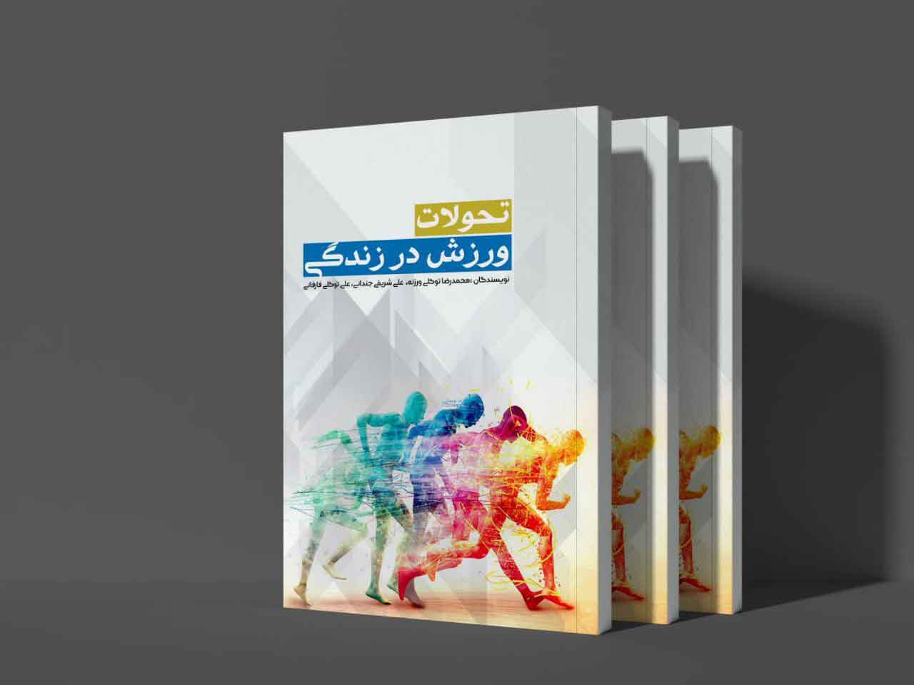 تحولات ورزش در زندگی