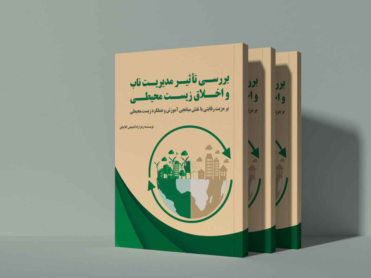 بررسی تأثیر مدیریت ناب و اخلاق زیست محیطی