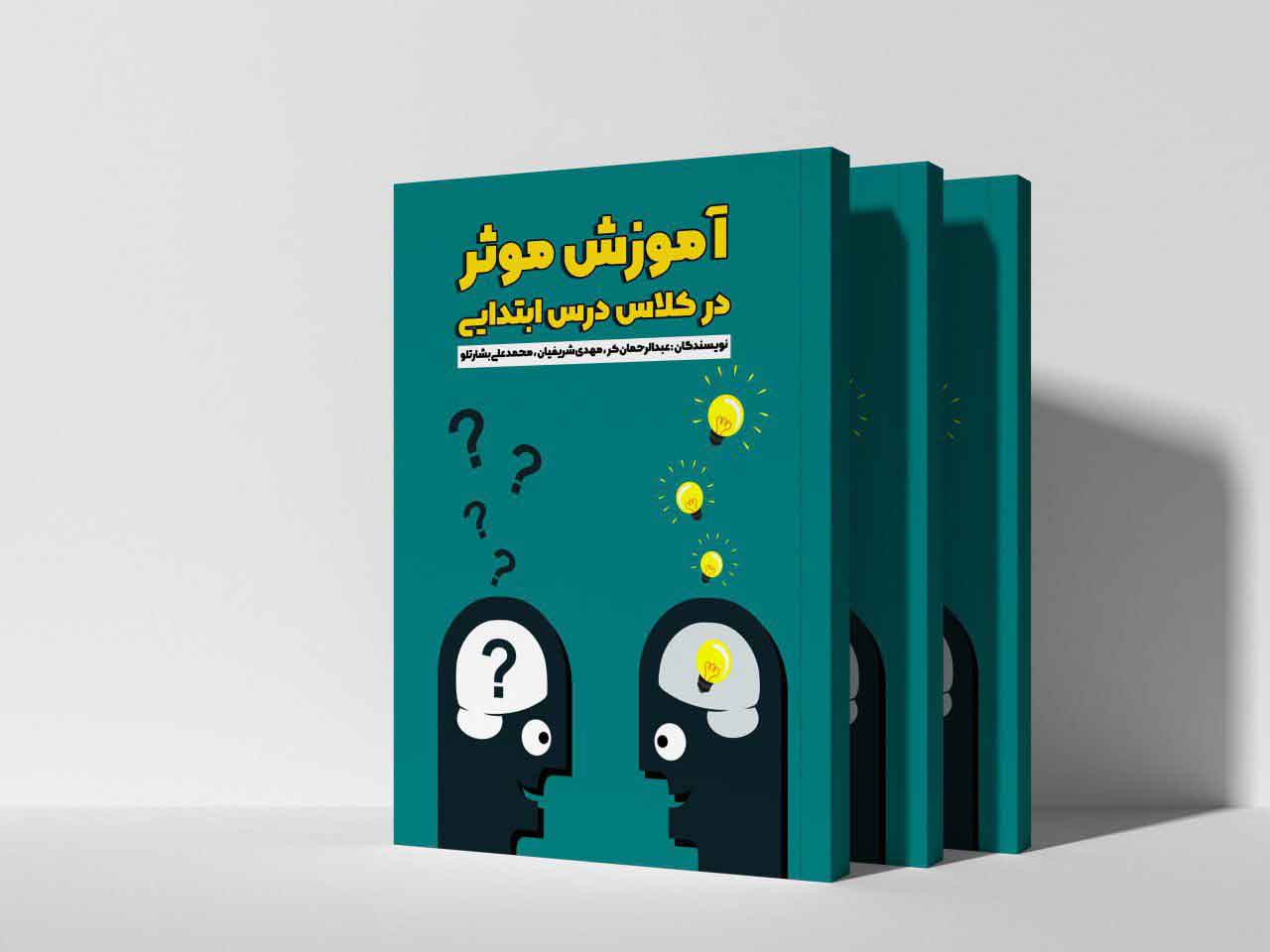آموزش مؤثر در کلاس درس ابتدایی