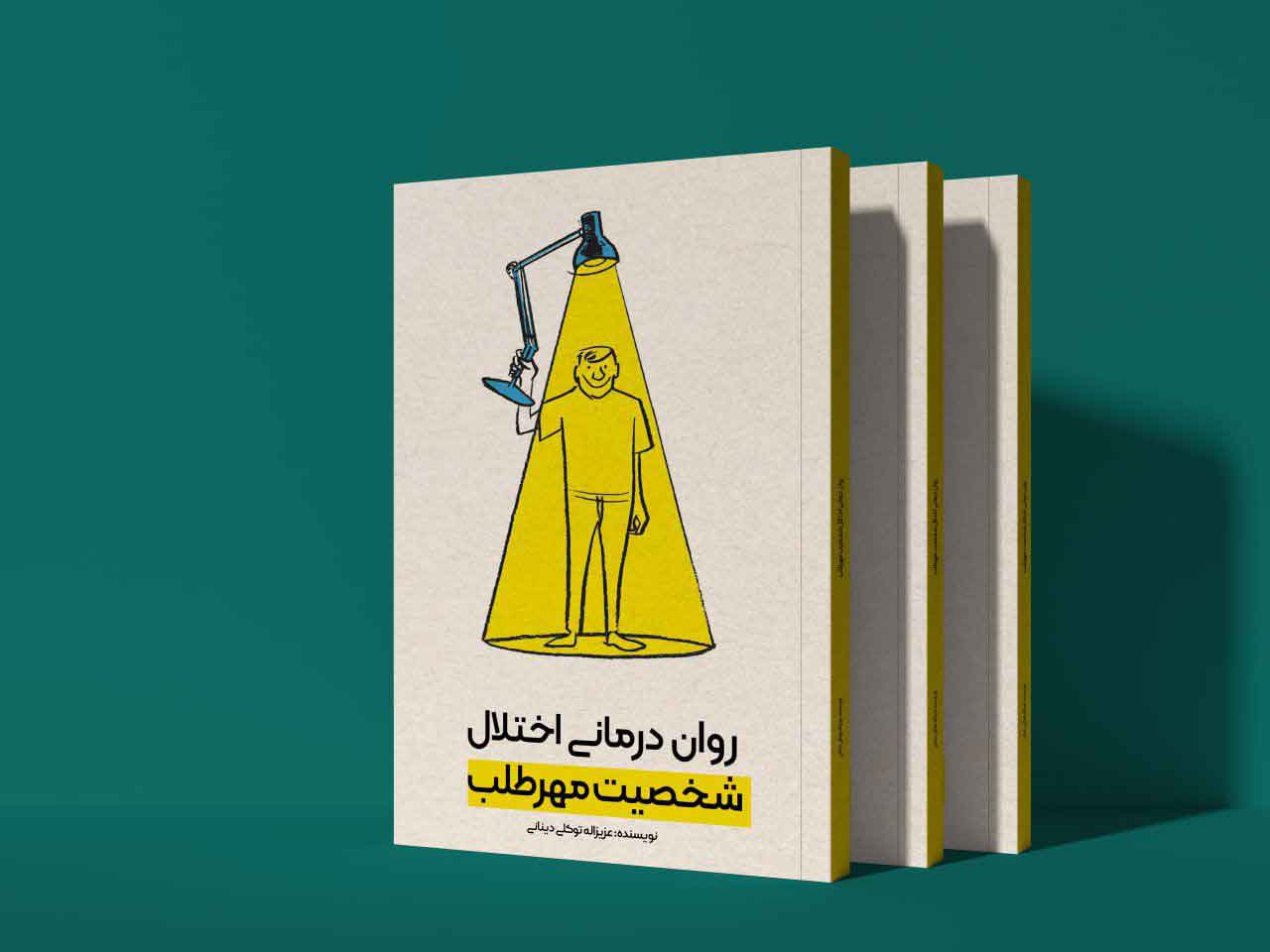 روان درمانی اختلال شخصیت مهرطلبی