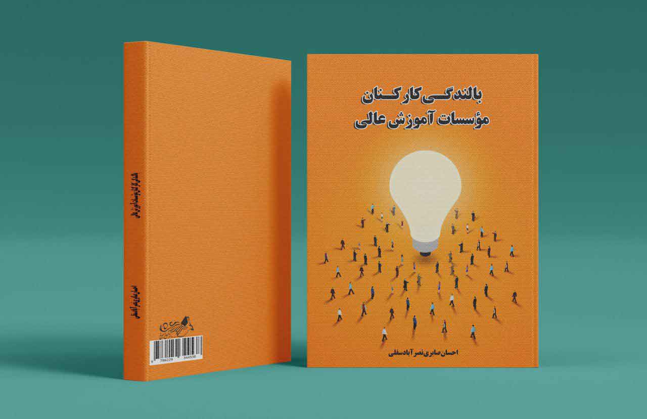 بالندگی کارکنان موسسات آموزش عالی