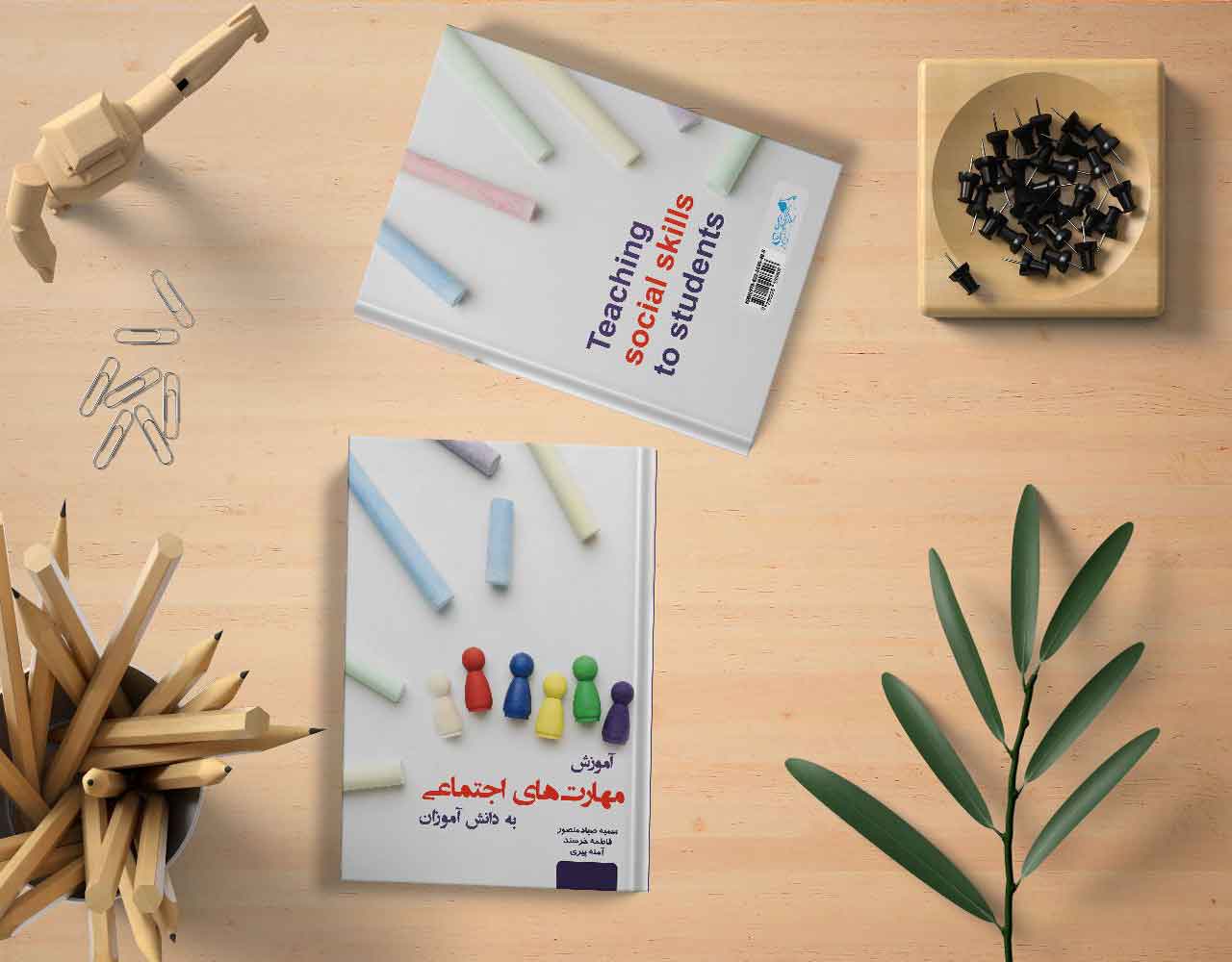 آموزش مهارت های اجتماعی به دانش آموزان