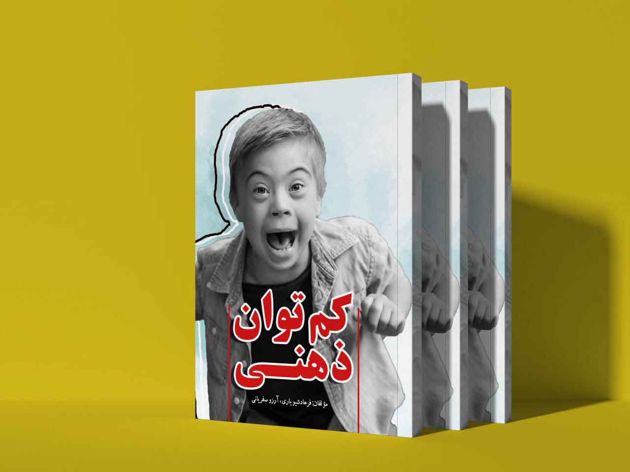 کم توانی ذهنی
