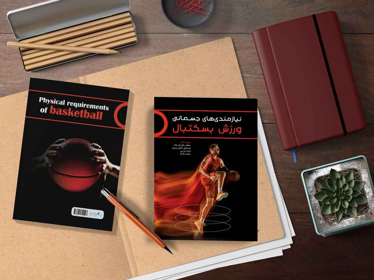 نیازمندیهای جسمانی ورزش بسکتبال