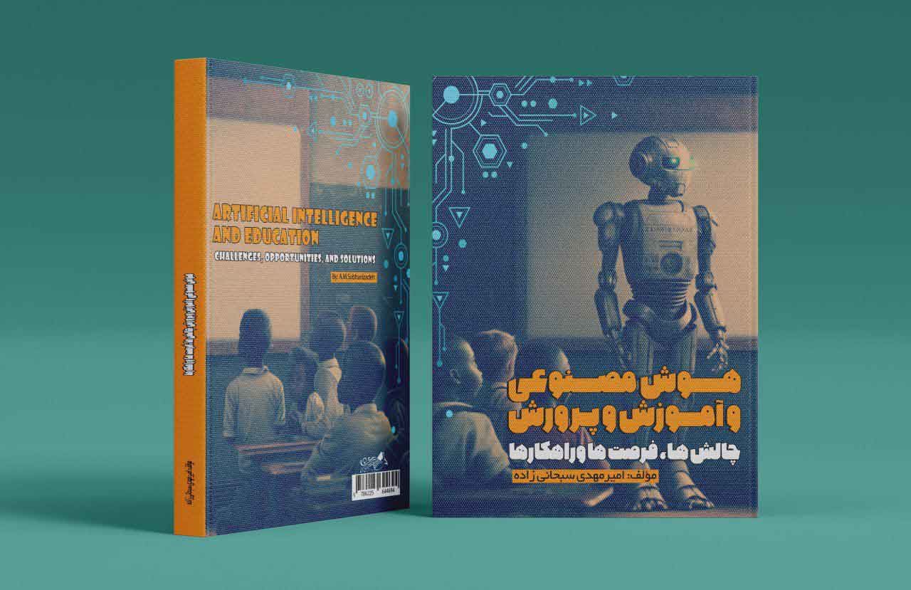 هوش مصنوعی و آموزش و پرورش