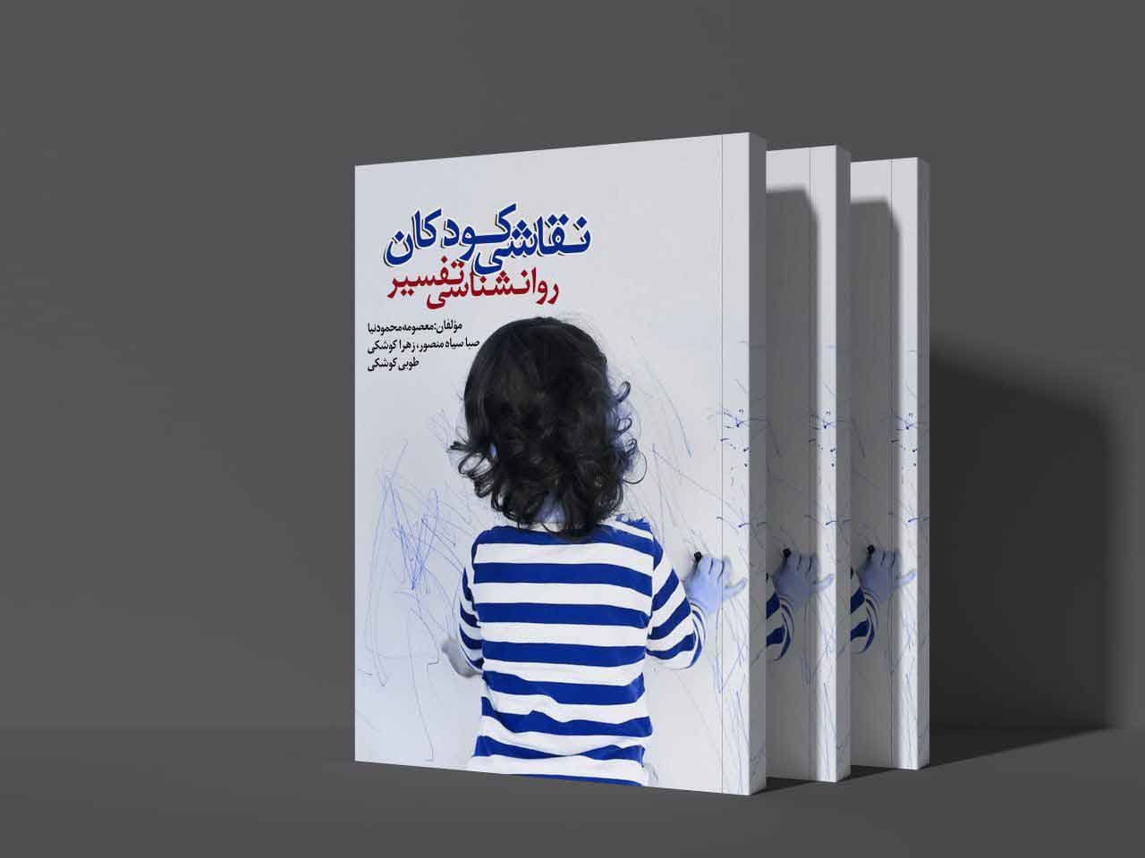 روانشناسی تفسیر نقاشی کودکان