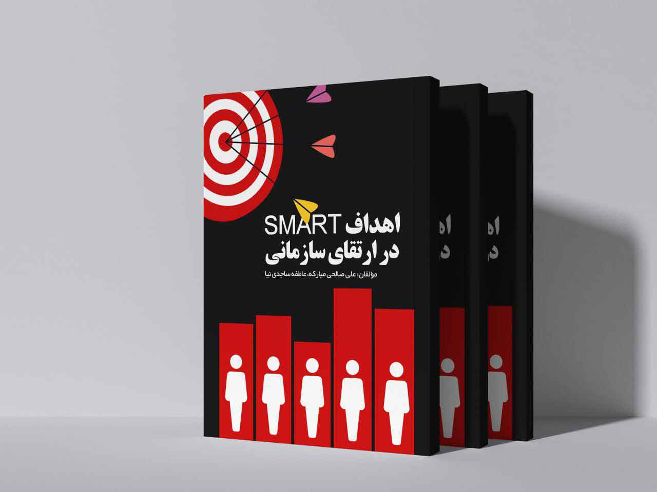 اهداف SMART در ارتقای سازمانی