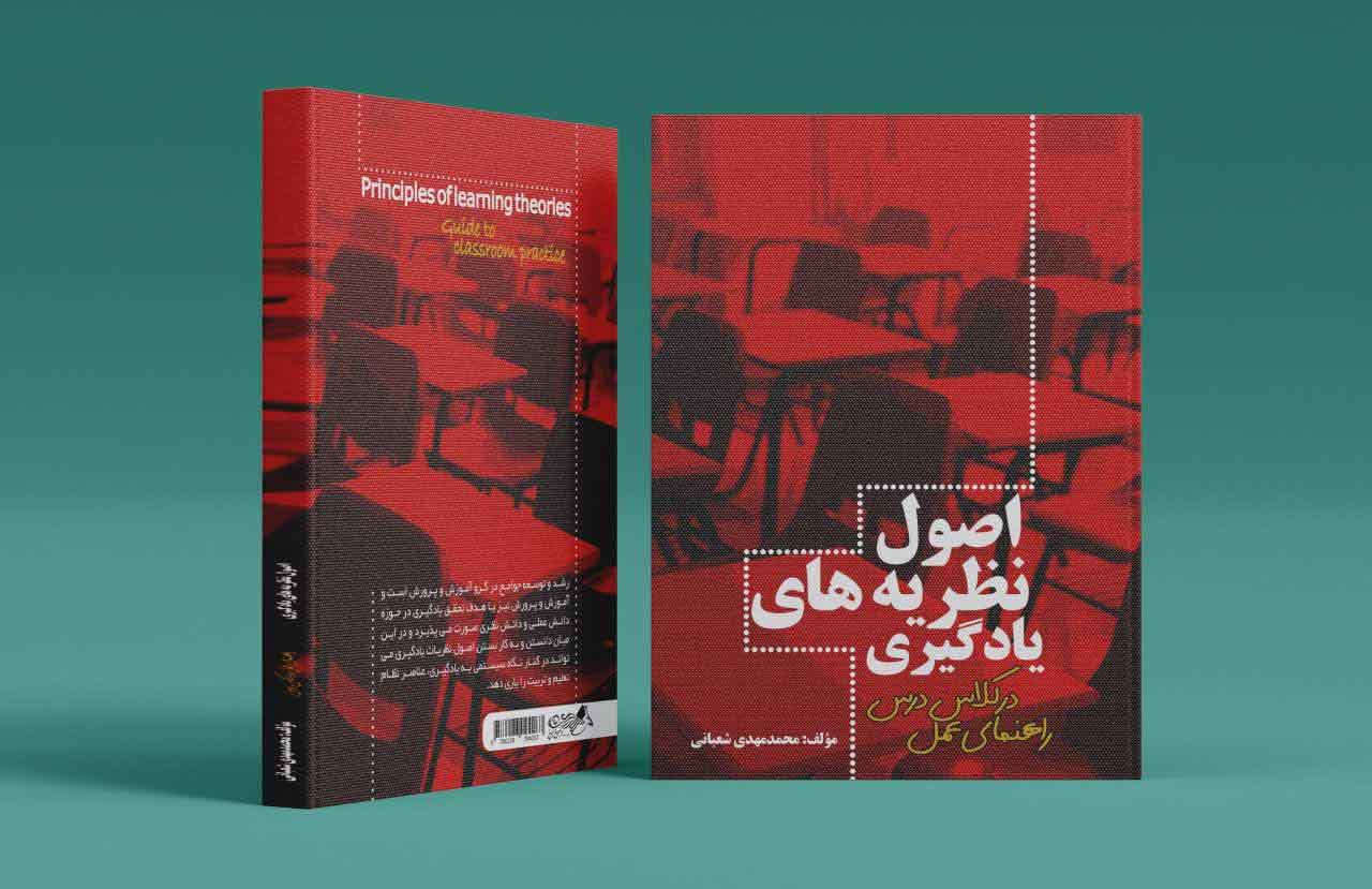 اصول نظریه های یادگیری