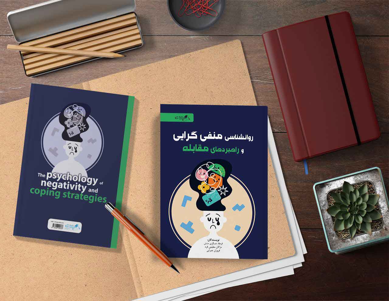 روانشناسی منفی گرایی و راهبردهای مقابله