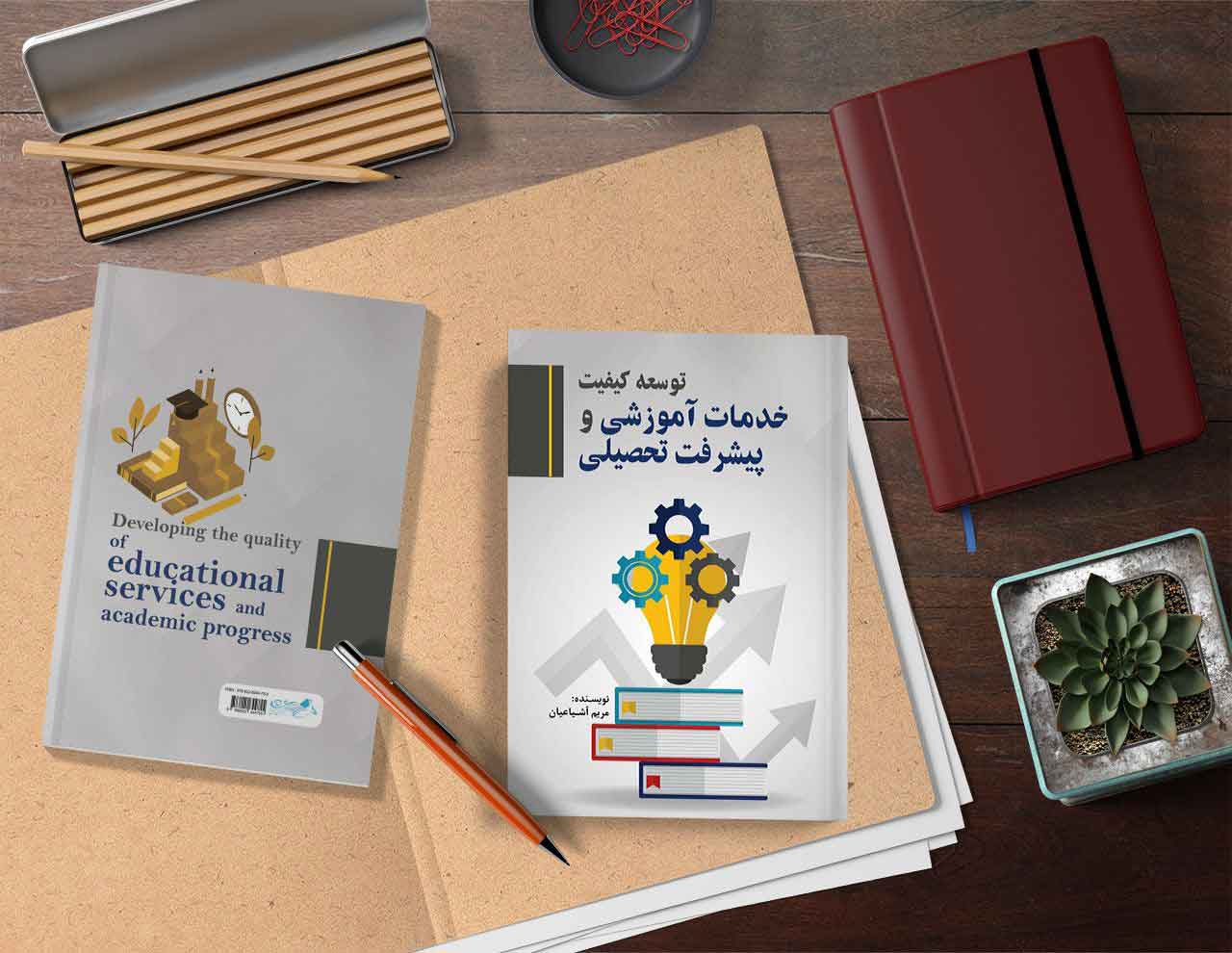 توسعه کیفیت خدمات آموزشی و پیشرفت تحصیلی