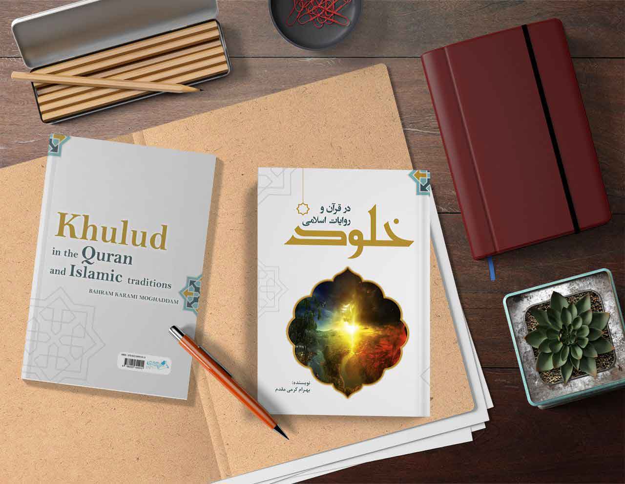 خلود در قرآن و روایات اسلامی