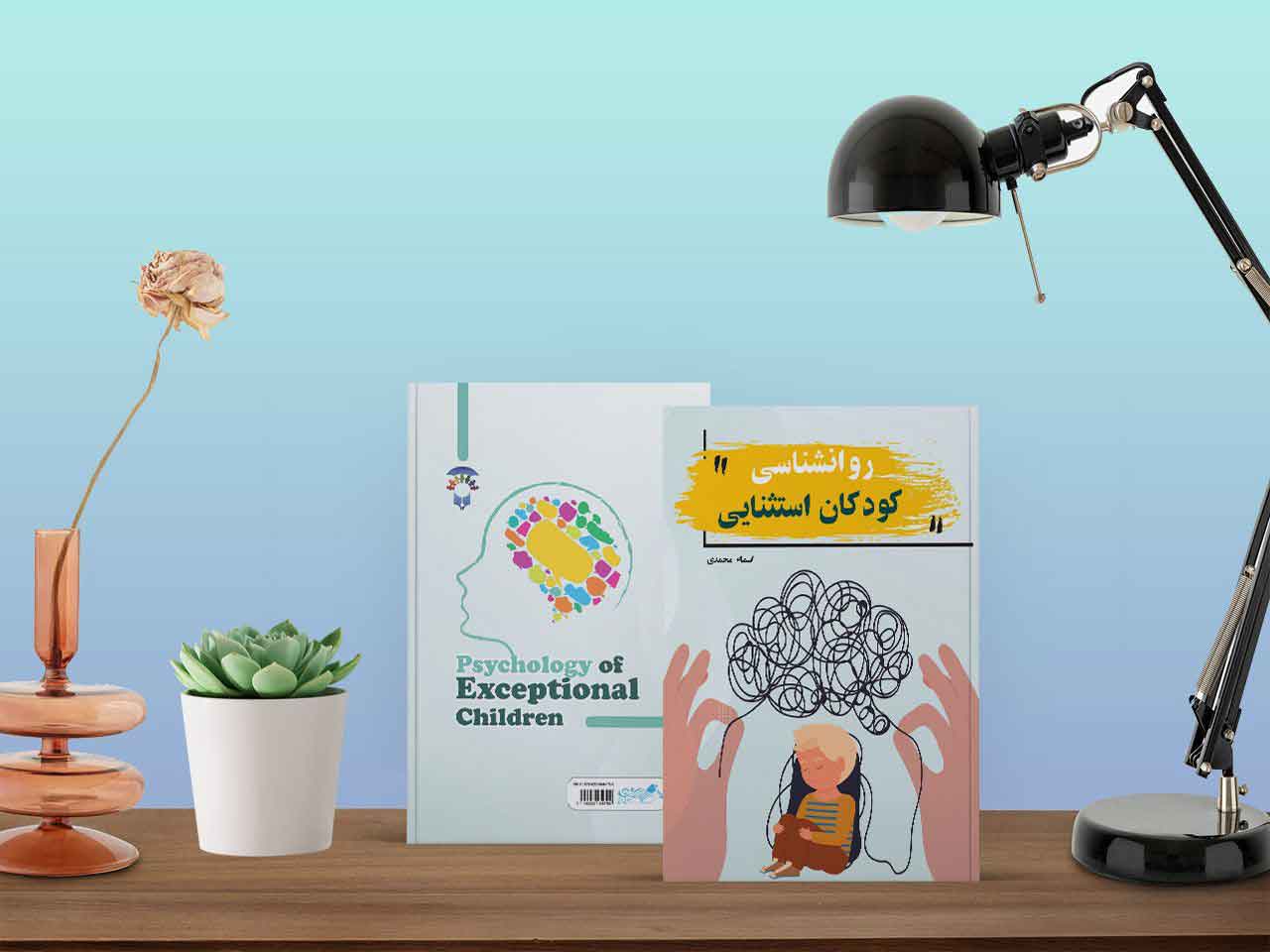 روانشناسی کودکان استثنایی