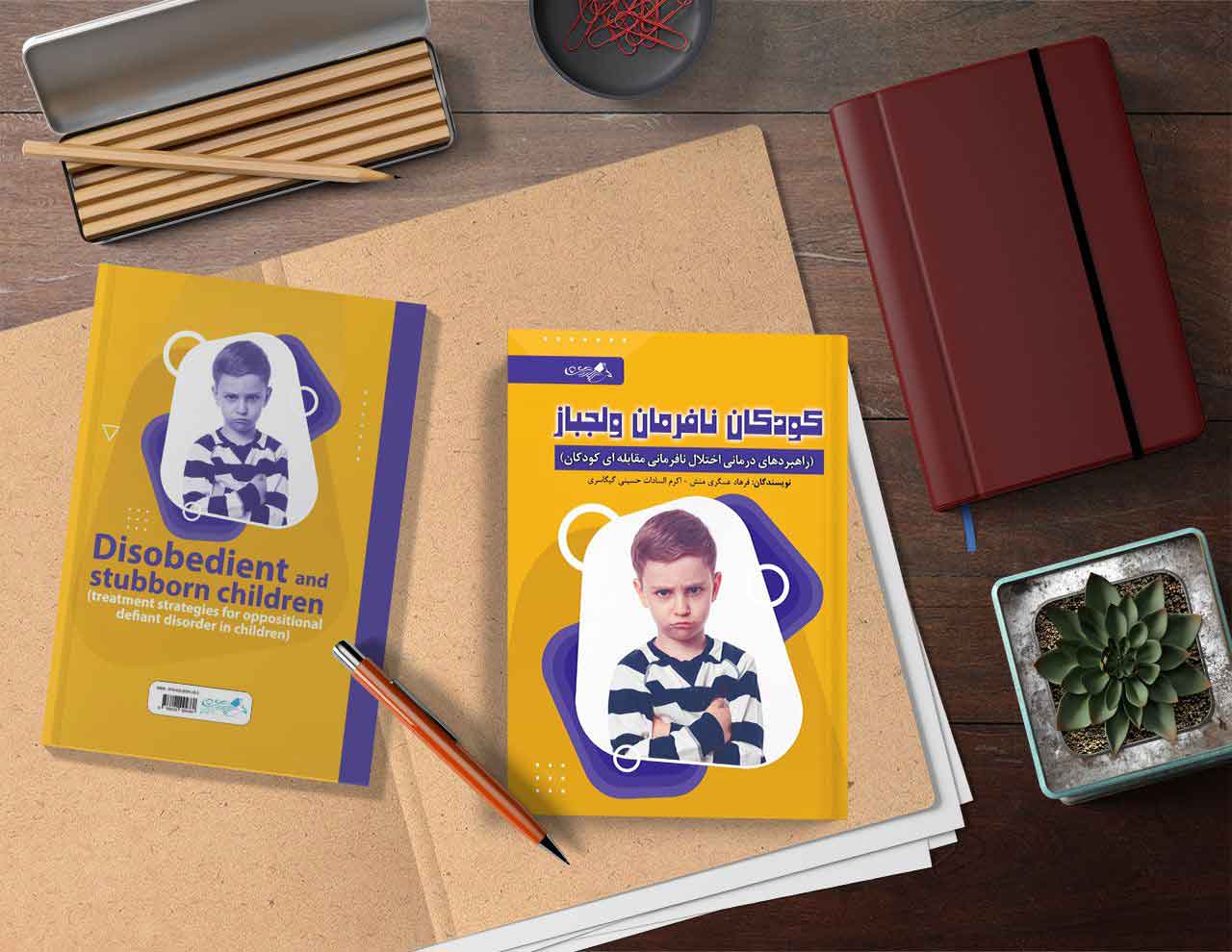 کودکان نافرمان و لجباز