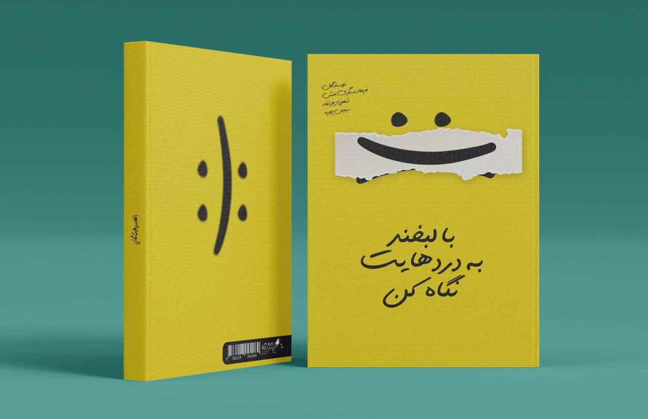 با لبخند به دردهایت نگاه کن