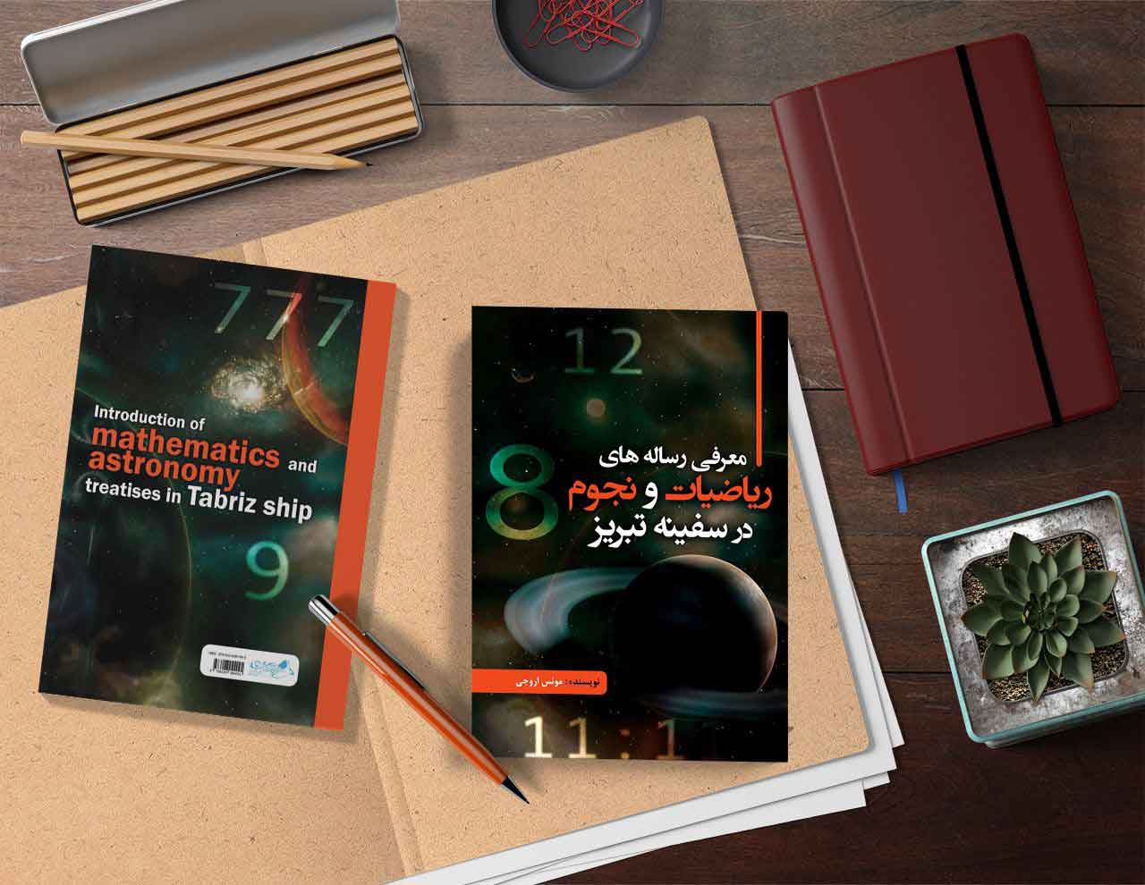 معرفی رساله های ریاضیات و نجوم در سفینه تبریز