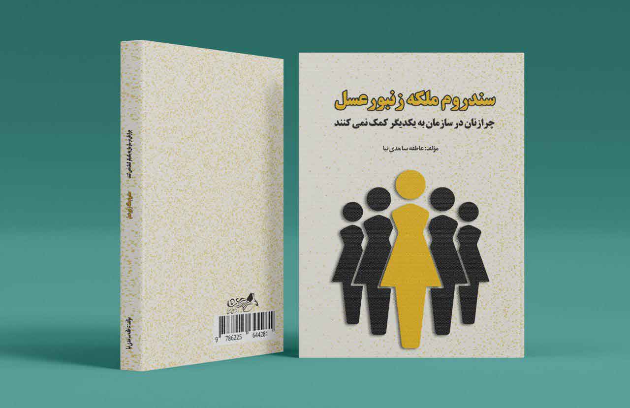سندروم ملکه زنبور عسل
