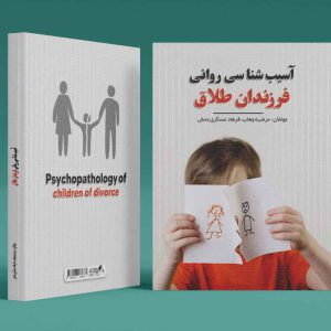 چاپ کتاب آسیب شناسی روانی فرزندان طلاق