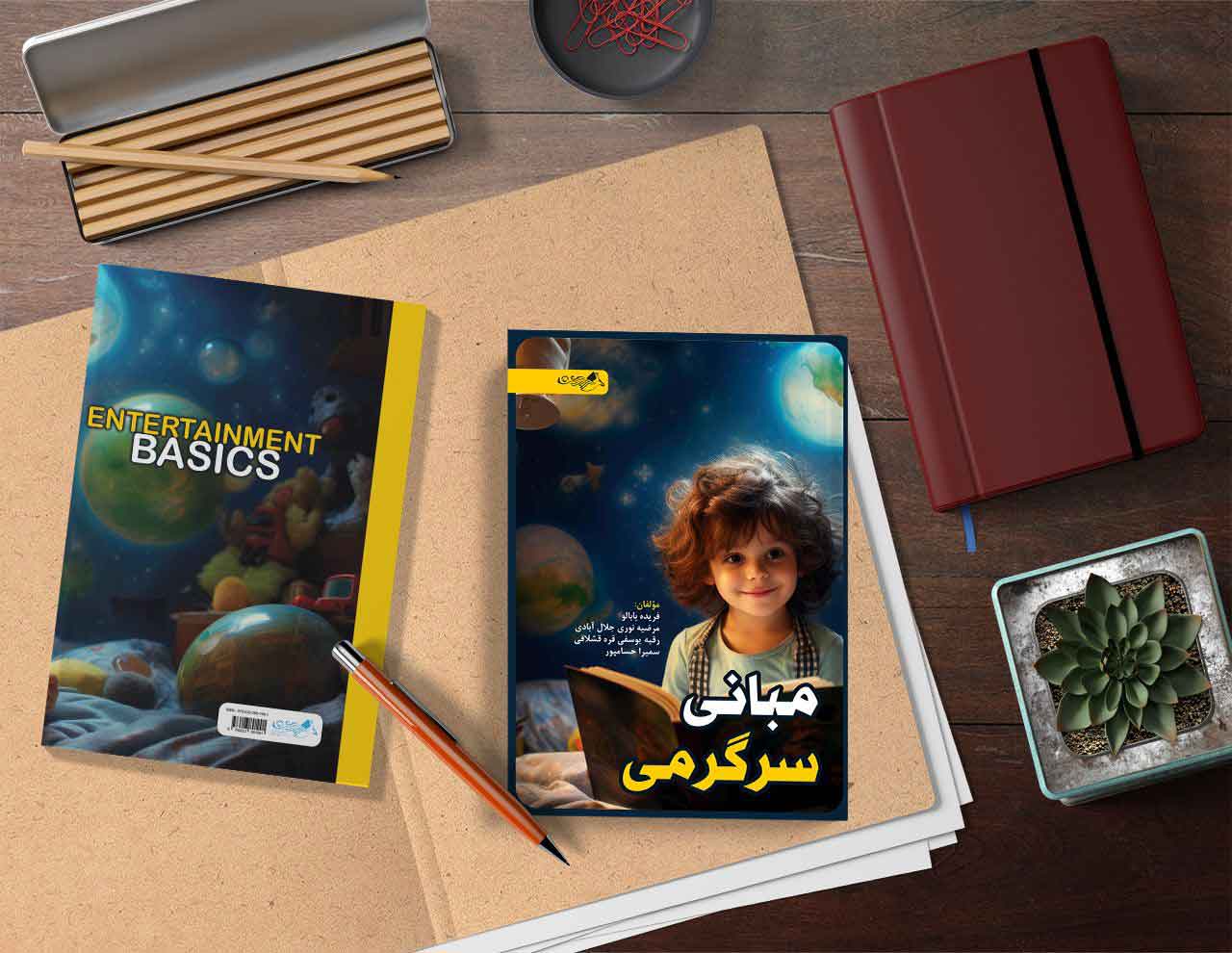 مبانی سرگرمی