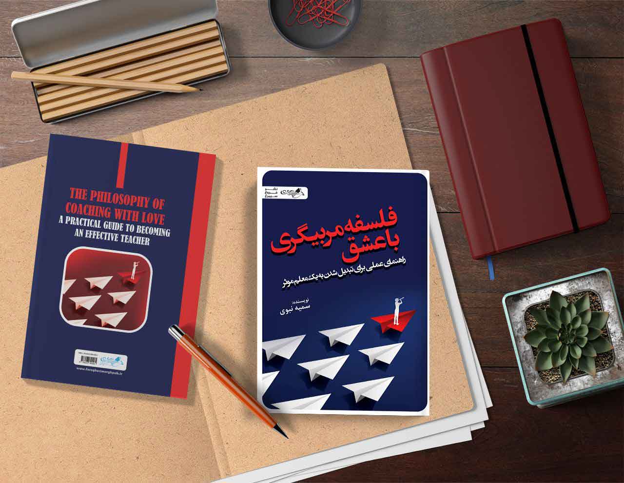فلسفه مربیگری با عشق