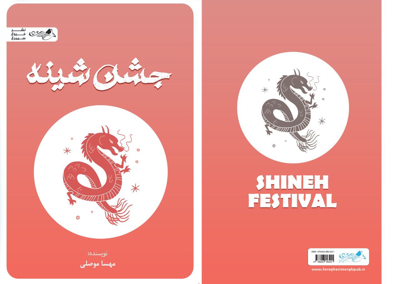 جشن شینه