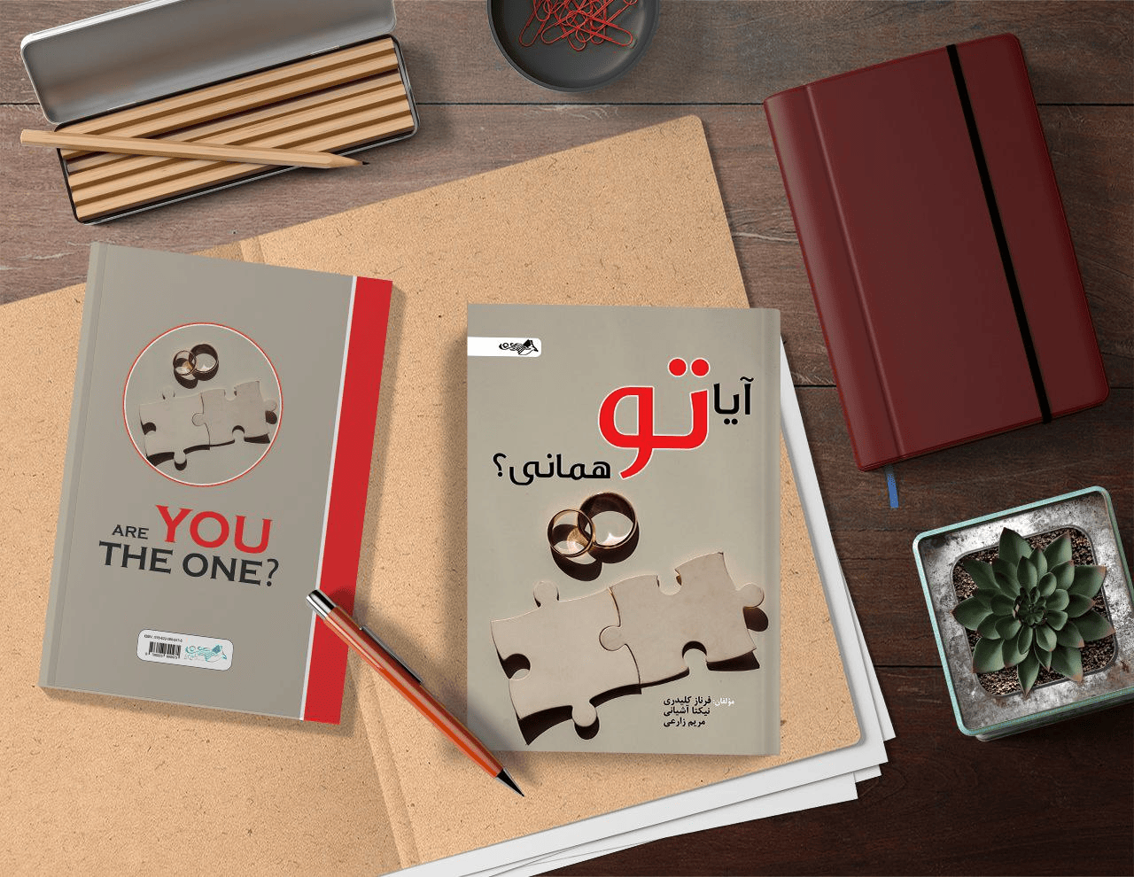 آیا تو همانی؟