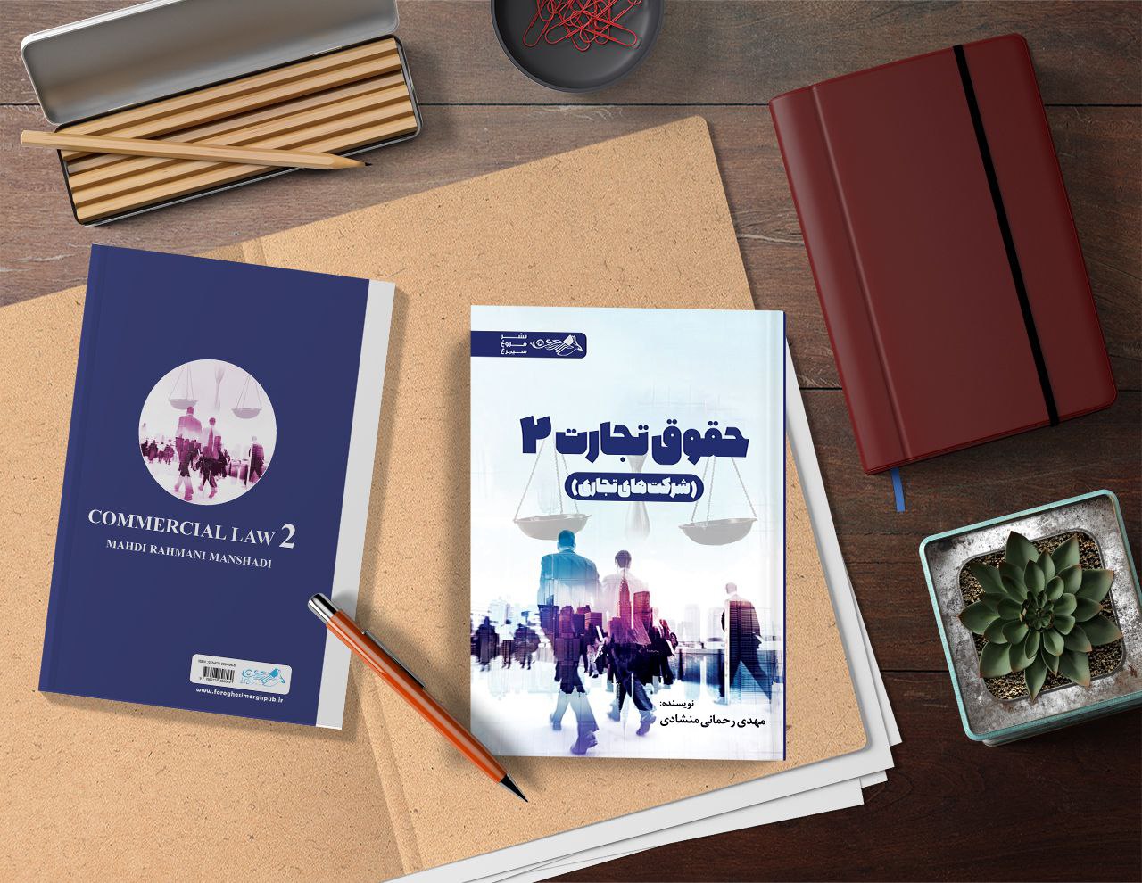 کتاب “حقوق تجارت”