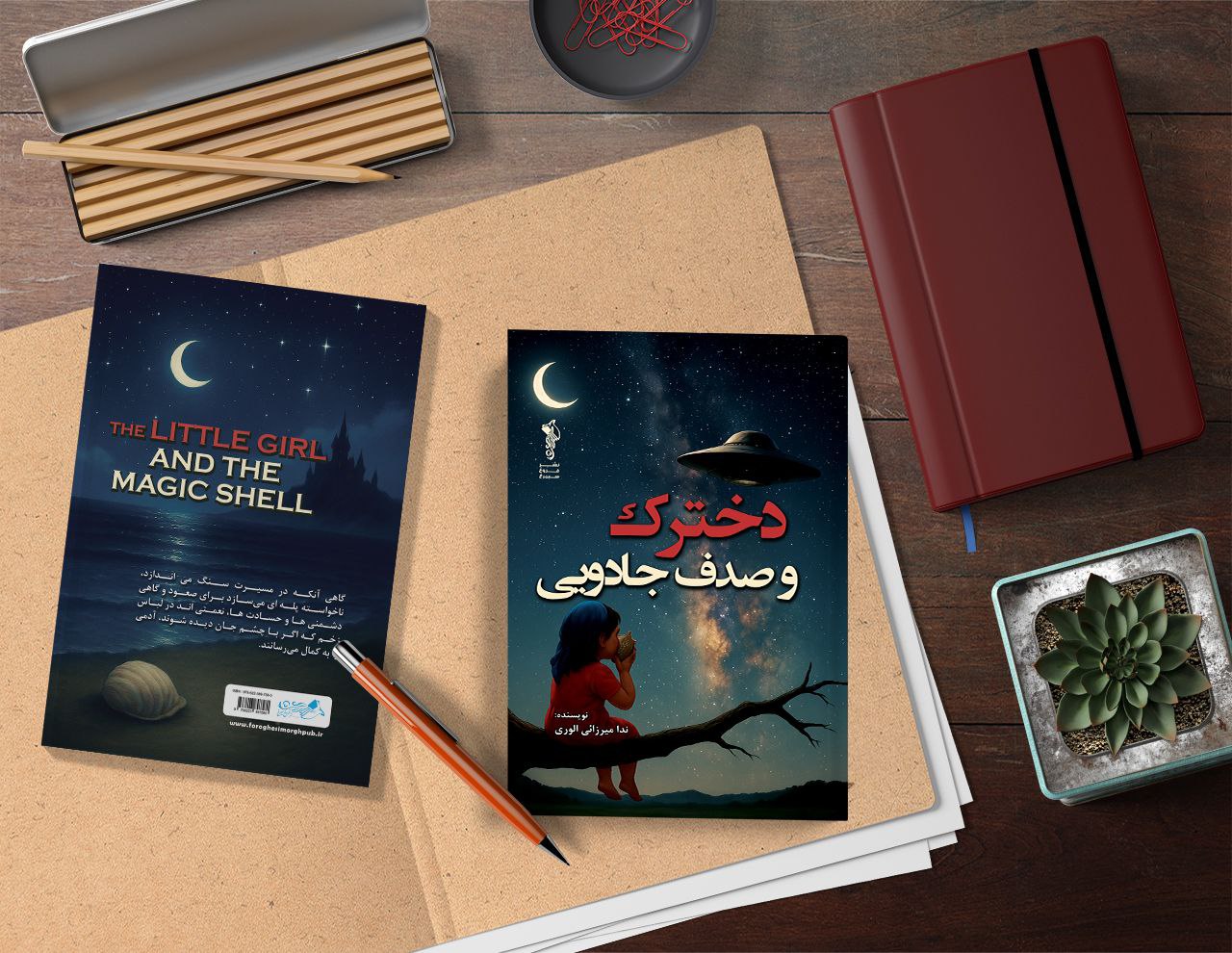 کتاب دخترک و صدف جادویی