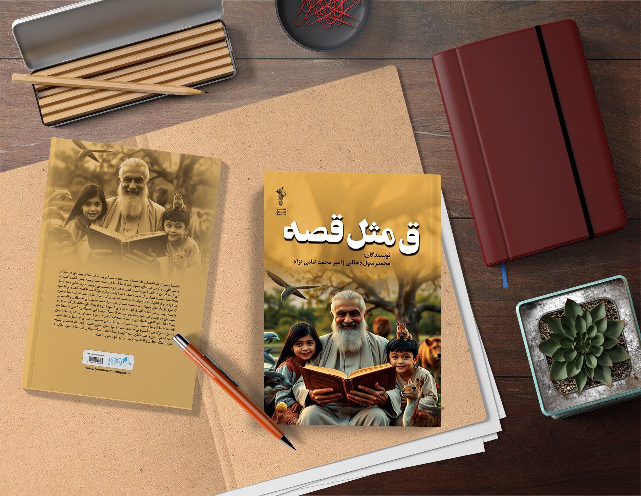 کتاب “ق مثل قصه”
