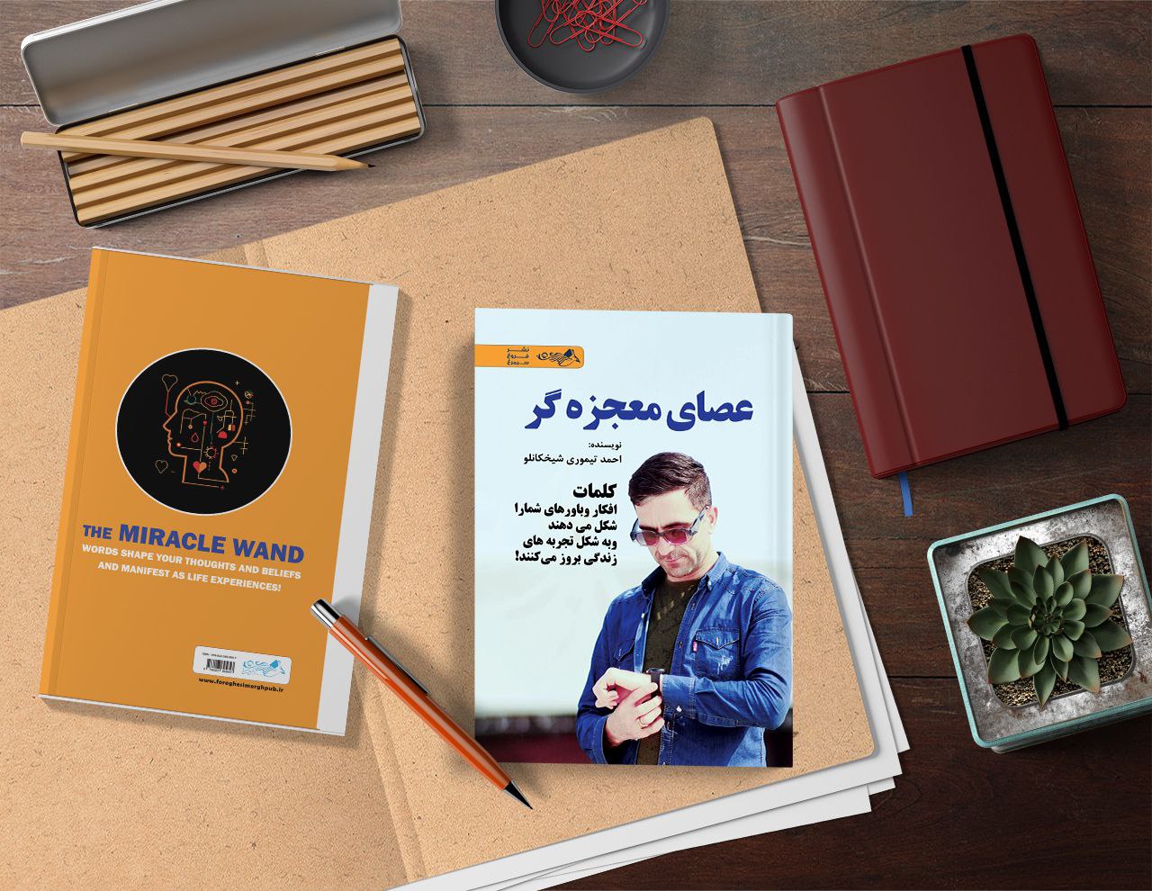 کتاب عصای معجزه‌گر