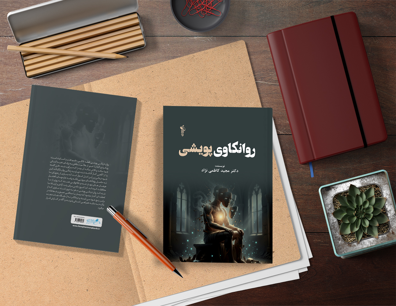 کتاب روانکاوی پویشی