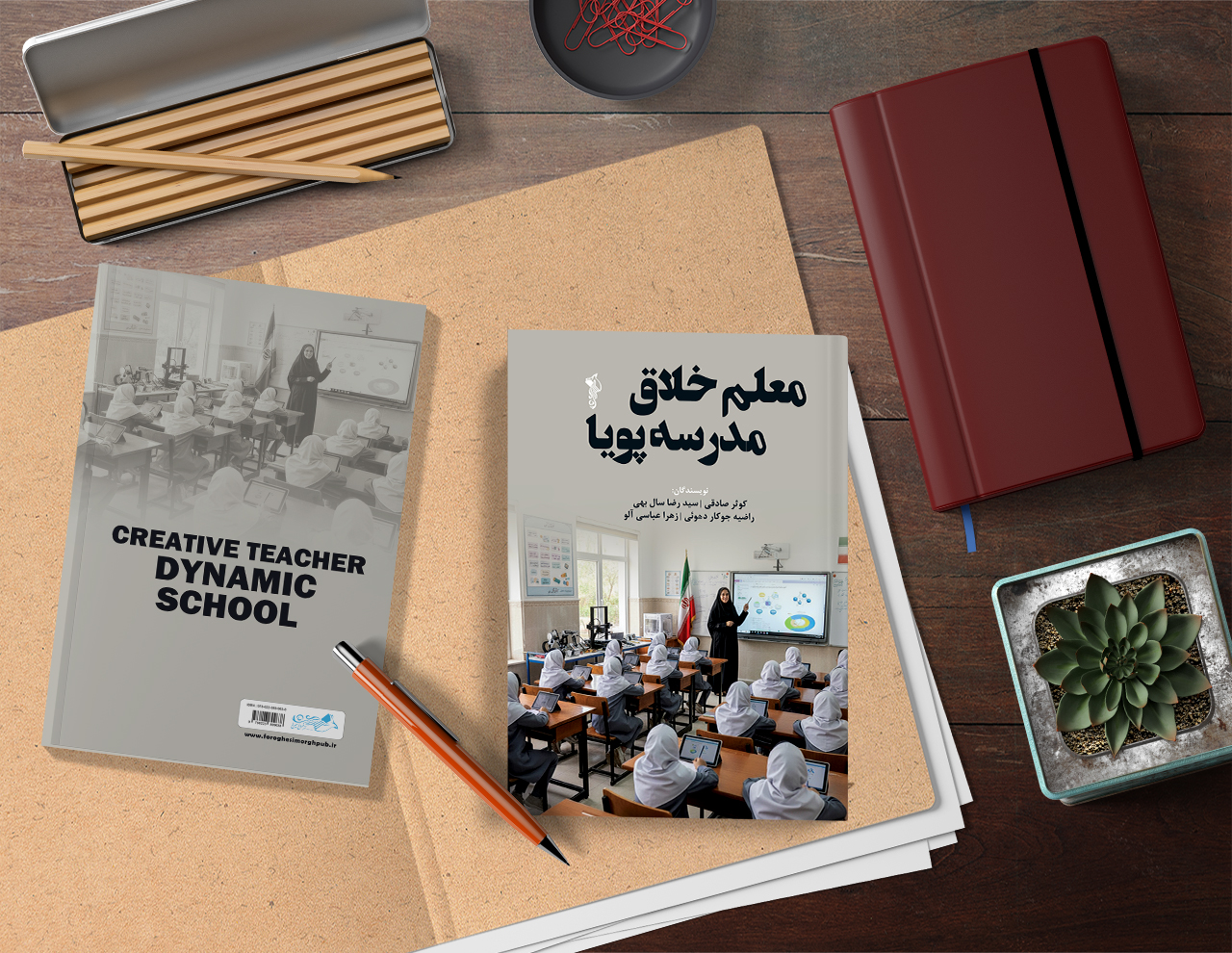معلم خلاق، مدرسه پویا