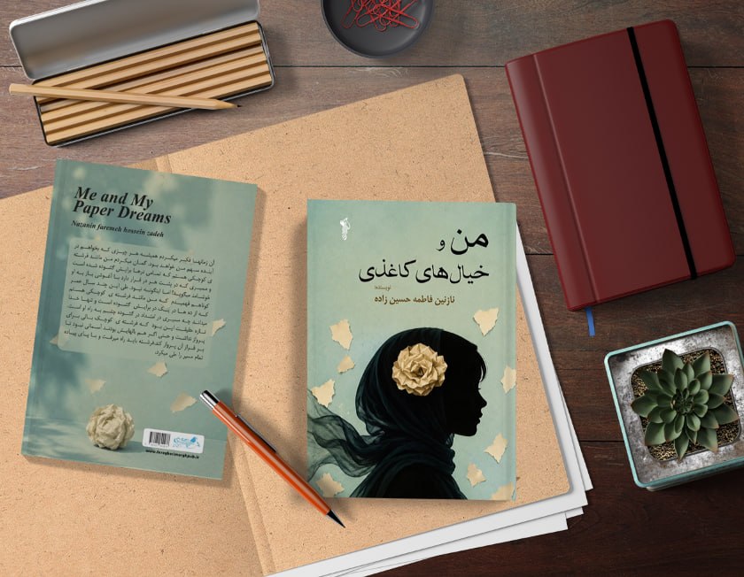 کتاب “من و خیالهای کاغذی”