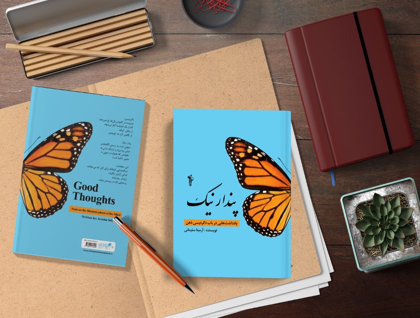 کتاب “پندار نیک: یادداشتهایی در بابِ دگردیسیِ ذهن”