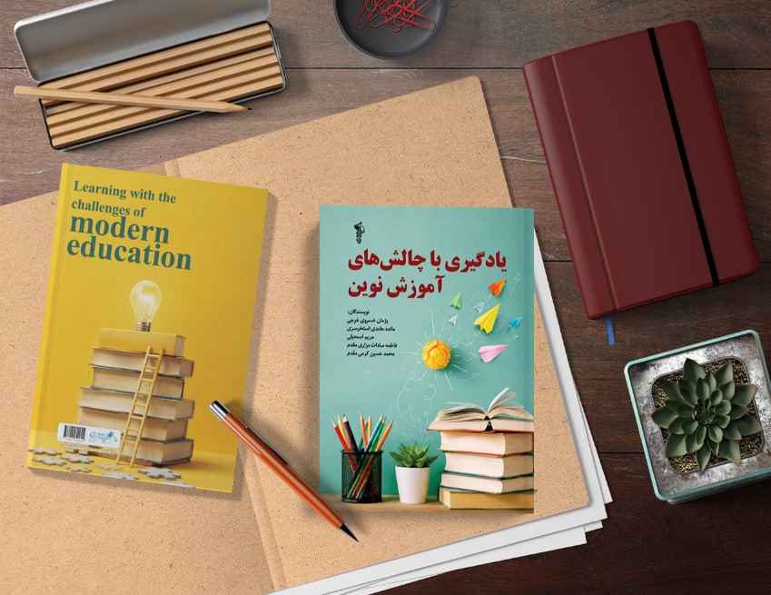 کتاب “یادگیری با چالشهای آموزش نوین”
