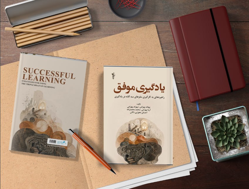 کتاب “یادگیری موفق: راهبردهای به کارگیری مغزهای سه گانه در یادگیری”