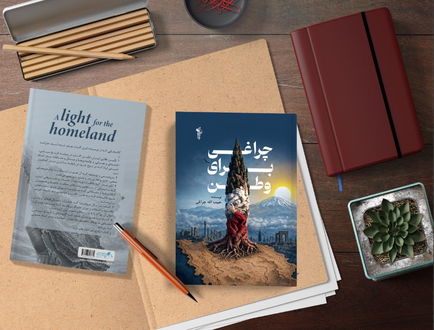 کتاب “چراغی برای وطن”